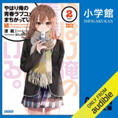やはり俺の青春ラブコメはまちがっている。結 2: (小学館)