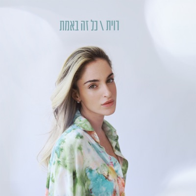 כל זה באמת - Single