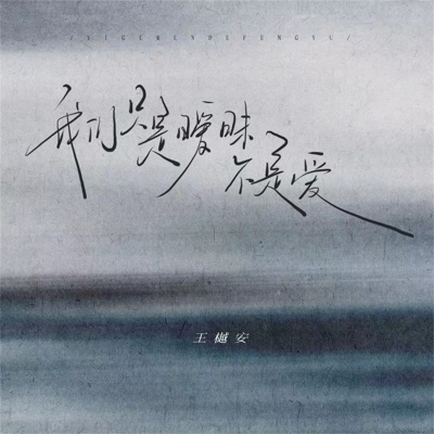 我们只是暧昧不是爱 - Single
