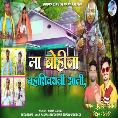 Ma Bohina Mahashivratri Aali - EP