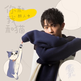 你和我和猫 Ele Yan