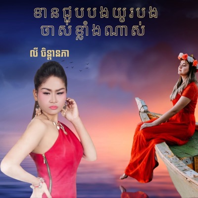 លី ចិន្តានភា - ខានជួបបងយូរបងចាស់ខ្លាំងណាស់