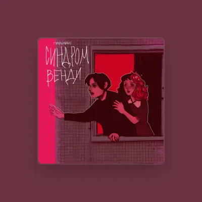 Listen to Паршивые, watch music videos, read bio, see tour dates & more!