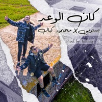كان الوعد - Single - Bastony & Mahmod Kaiyal