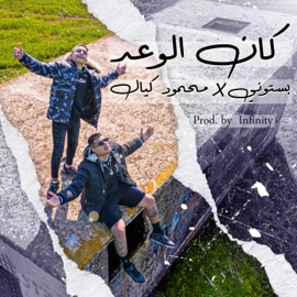 كان الوعد Bastony & Mahmod Kaiyal