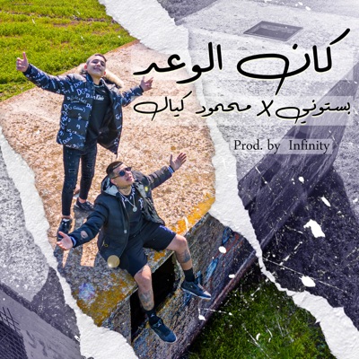 كان الوعد - Single