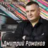 Дмитрий Романов - Седые пацаны из 90-х!