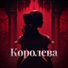 Королева - Single