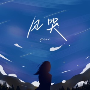 风哭 - Single