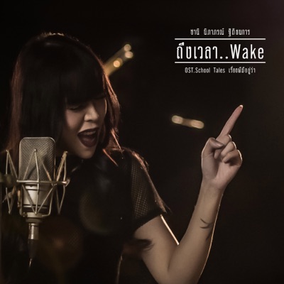 ถึงเวลา..Wake (เพลงประกอบภาพยนตร์ School Tales เรื่องผีมีอยู่ว่า)-thumbnail