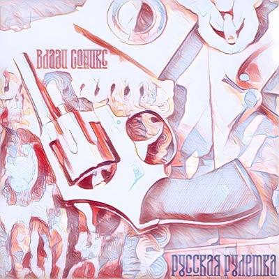 Русская рулетка - Single