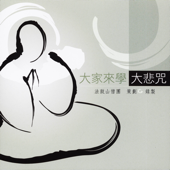 大家來學大悲咒