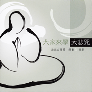 大家來學大悲咒 - 法鼓山僧团