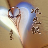 难生恨 - Single - 康樂