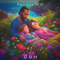Сон - Single - Регион 74_61