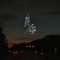 负你 - Single - 孟維來