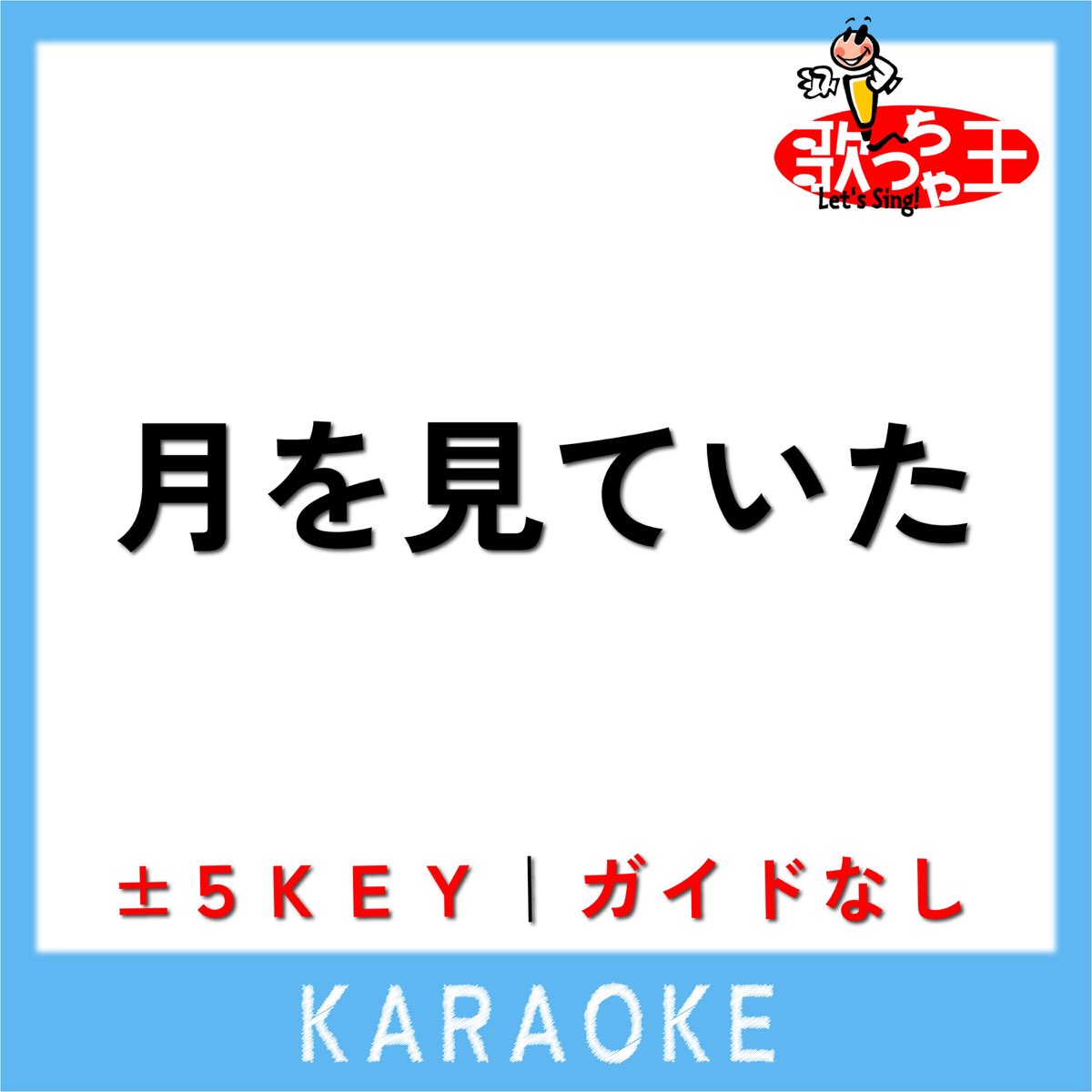 tsuki-wo-miteita-no-guide-melody-original-by-yonezu-kenshi-by-uta-cha