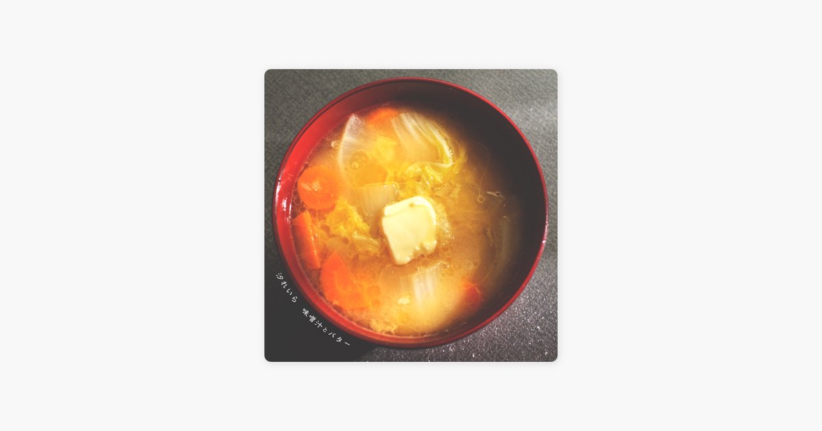 洋楽 misosoup Miso Soup and Butter – Song by UshioReira – Apple Music