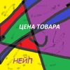 Цена товара - Single