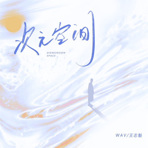 次元空间 - Single