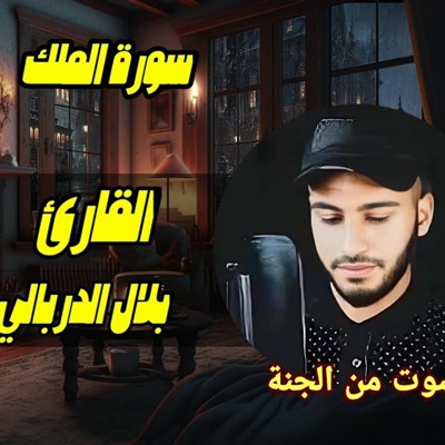 سعد الدين البارودي - سورة الملك♥️تلاوة هادئة و راحة للقلب♥️القارئ بلال الدربالي