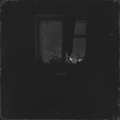 Немой - EP