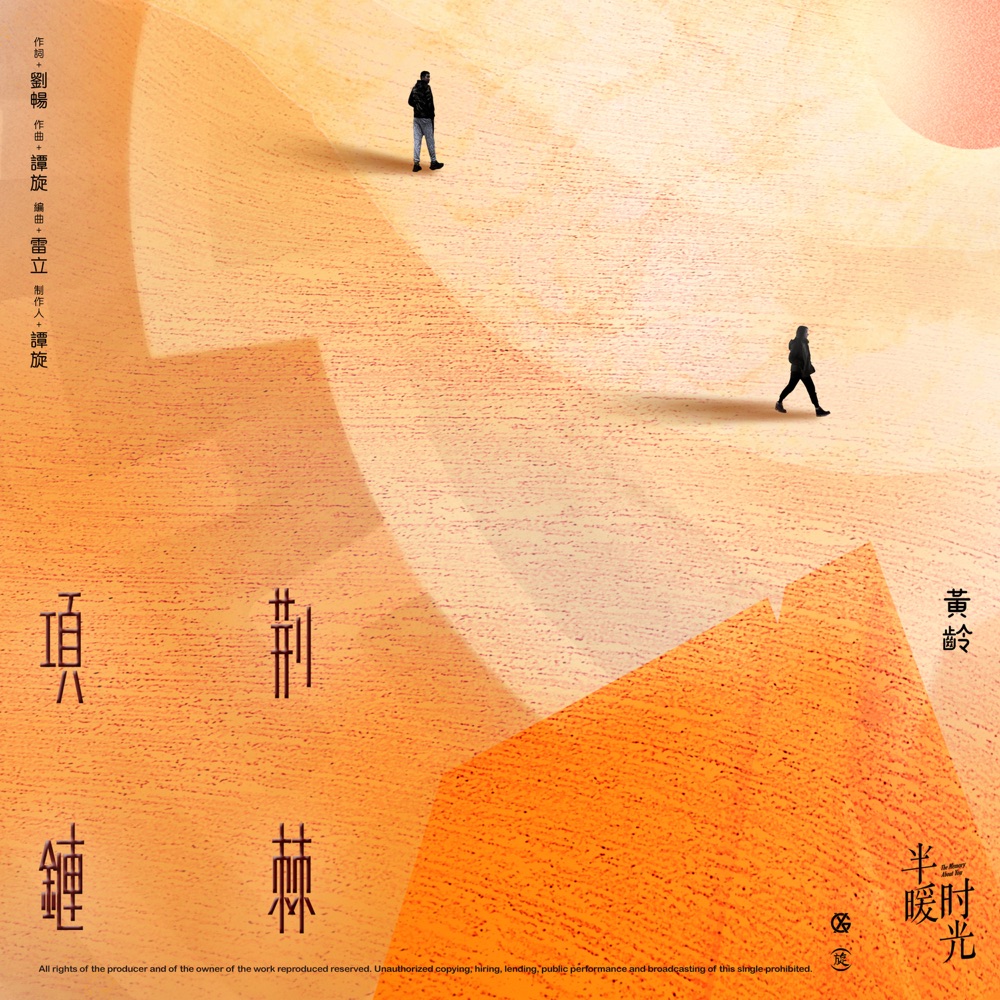 荊棘項鍊 (電視劇《半暖時光》片尾曲) - Single