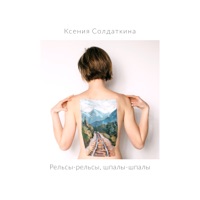 Рельсы-рельсы  шпалы-шпалы - EP - Ксения Солдаткина & Михаил Герцев