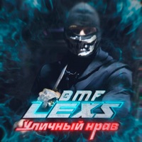 Уличный нрав - Single - LEXS BMF