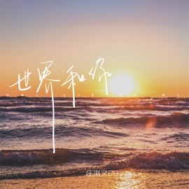 世界和你 莊淇文29