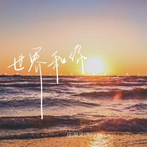 世界和你 - Single