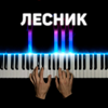 Лесник (Piano Version) - PianoX