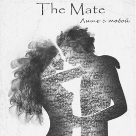 Лишь С Тобой The Mate