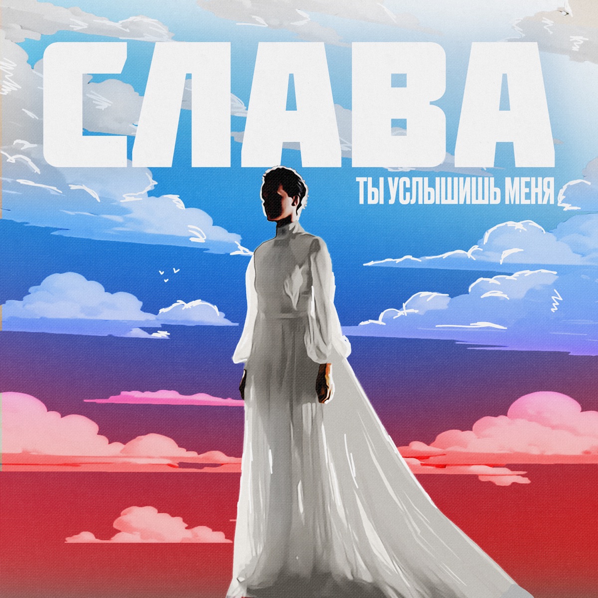 Альбом «Ты услышишь меня - Single» — Слава — Apple Music