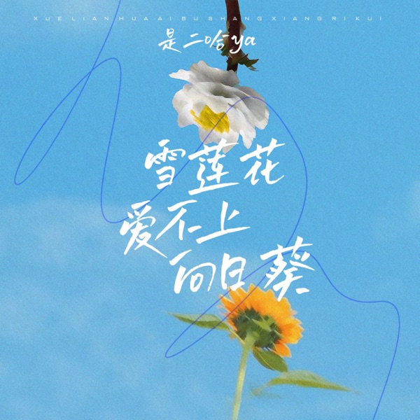 雪莲花爱不上向日葵 - Single