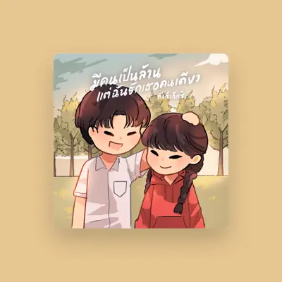 Listen to ตังส์เอ็กซ์, watch music videos, read bio, see tour dates & more!
