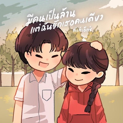 มีคนเป็นล้านแต่ฉันรักเธอคนเดียว - EP