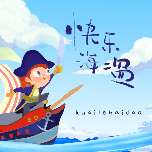 快乐海盗 - Single