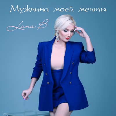 Мужчина моей мечты - Single