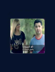ياسر الطيب: песни, клипы, биография, даты выступлений и многое другое.