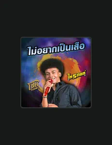 โชค ไทรถแห่を聴いたり、ミュージックビデオを鑑賞したり、経歴やツアー日程などを確認したりしましょう！