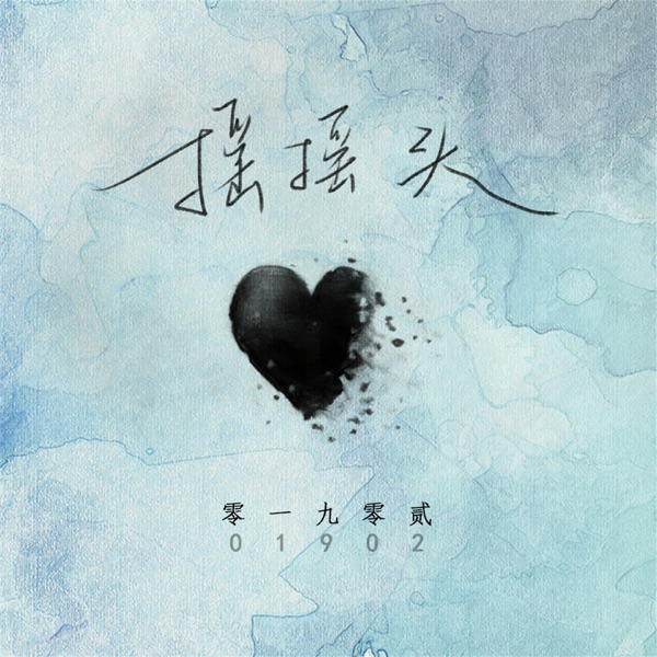 摇摇头 - EP