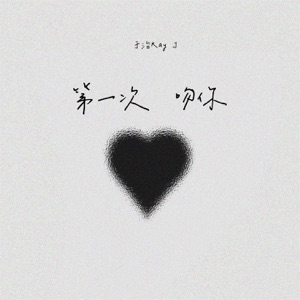 第一次吻你 - Single