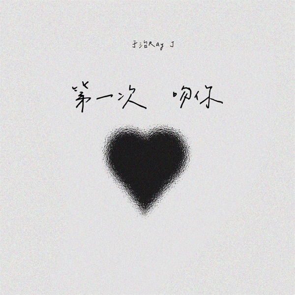 第一次吻你 - Single