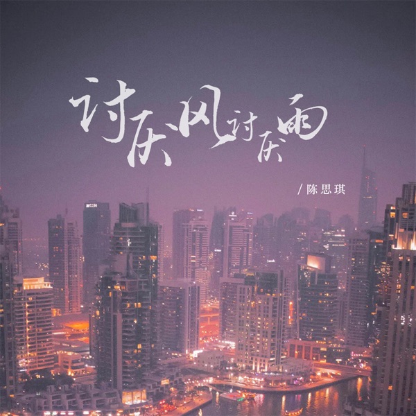 讨厌风讨厌雨 - Single