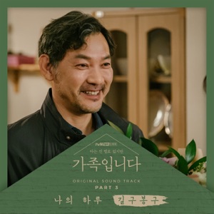 My Unfamiliar Family, Pt. 3 (Original Television Soundtrack) - Single