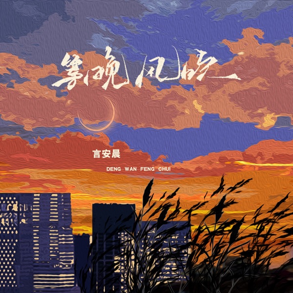 等晚风吹 - Single