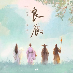 第一场梦 良辰 - EP