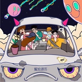 尴尬游历 周夏影