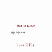 Якби ти бачила - Single - Lost Gift